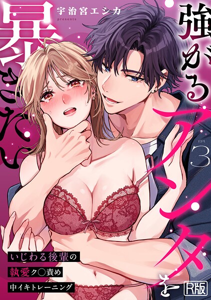 【漫画フル】s540awujz01844 | 強がるアンタを暴きたい〜いじわる後輩の執愛ク○責め中イキトレーニング〜【R版】（3） | 宇治宮エシカ(ラブ＆H)