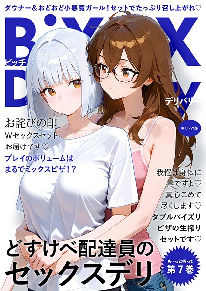 【漫画フル】s594allud02599 | BiXXX Delivery 第7巻 〜どすけべ配達員のセックスデリ〜 モザイク版 | ラビットフット