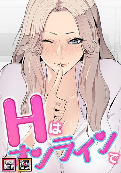 【漫画フル】s641aknai19936 | Hはオンラインで【特別修正版】【タテヨミ】（25） | エムカロ ケイメル