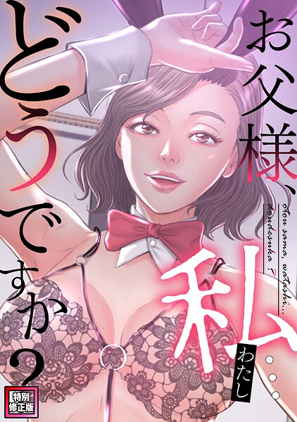 【漫画フル】s641aknai21845 | お父様、私…どうですか？【特別修正版】（17） | seofade