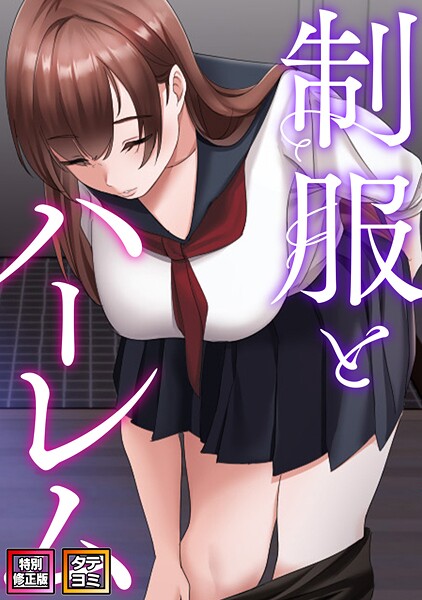 【漫画フル】s641aknai22949 | 制服とハーレム【特別修正版】【タテヨミ】（11） | WebtoonKoiContent