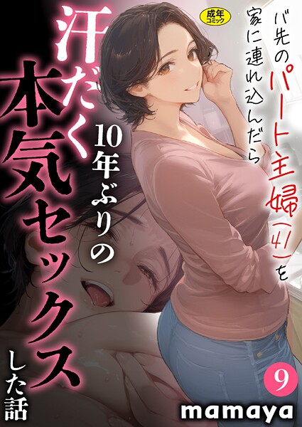 【漫画フル】s788ahmlj00055 | バ先のパート主婦（41）を家に連れ込んだら10年ぶりの汗だく本気セックスした話（9） | mamaya(人妻・主婦)
