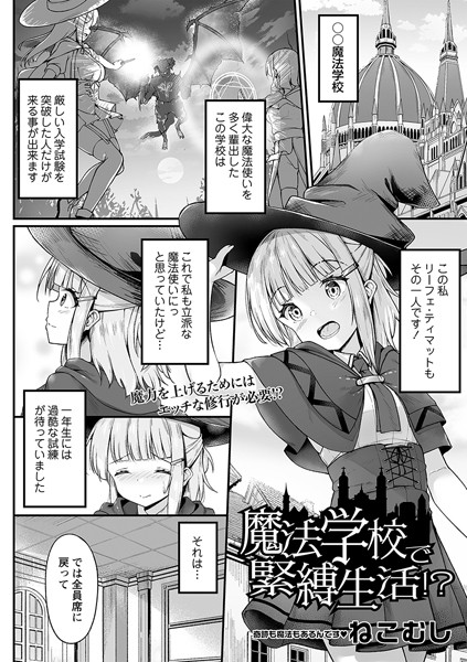 【漫画フル】b182asnw01613 | 魔法学校で緊縛生活！？ | ねこむし(単話)