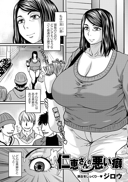 【漫画フル】b182asnw02385 | 仁恵さんの悪い癖 | ジロウ(巨乳)