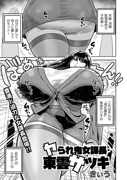 【漫画フル】b182asnw02391 | ヤられ鬼女部長・東雲サツキ | きぃう(巨乳)
