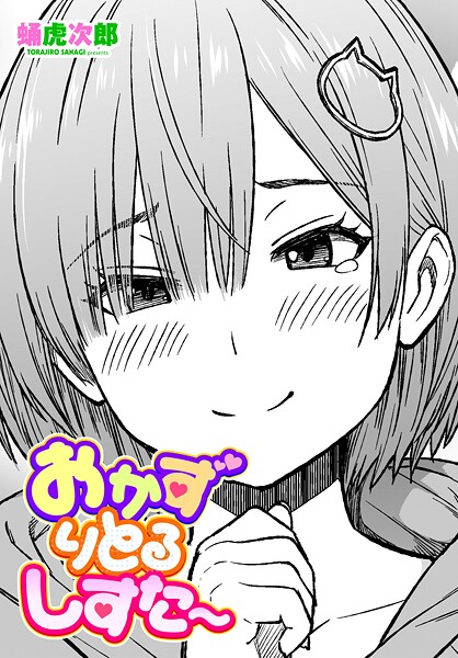 【漫画フル】b469adgsk03147 | おかずりとるしすた〜 | 蛹虎次郎(学生服)