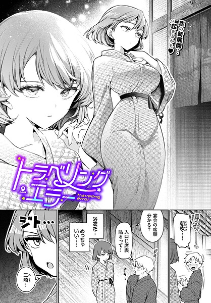 【漫画フル】b472abnen03947 | トラベリング・エラー | ウチガワ コミックバベル編集部(巨乳)