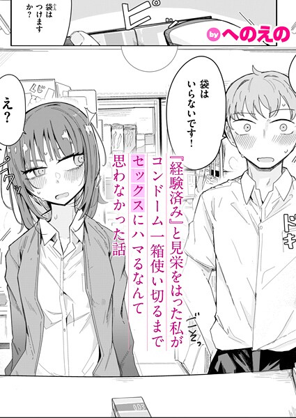 【漫画フル】b915awnmg03549 | 『経験済み』と見栄をはった私がコンドーム一箱使い切るまでセックスにハマるなんて思わなかった話 | へのえの(幼なじみ)