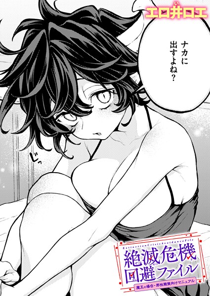 【漫画フル】b915awnmg04130 | 絶滅危機回避ファイル 魔王の場合・男性職員向けマニュアル | エロ井ロエ(中出し)