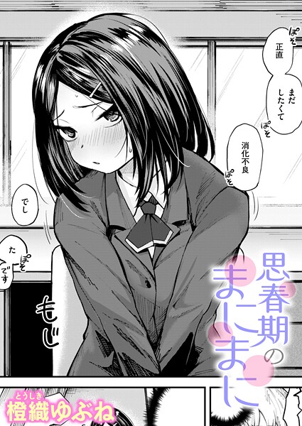 【漫画フル】b915awnmg04131 | 思春期のまにまに | 橙織ゆぶね(学生服)