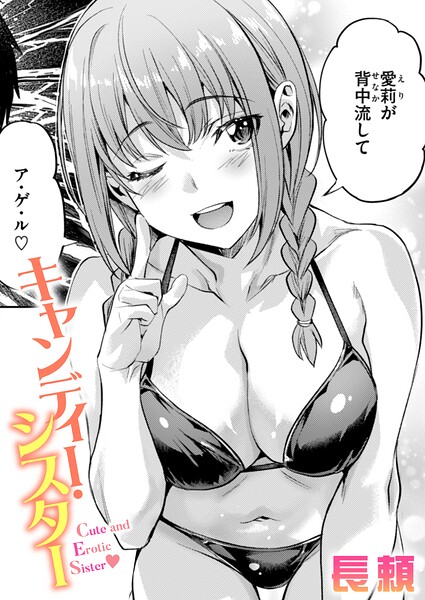 【漫画フル】b915awnmg04191 | キャンディー・シスター | 長頼(水着)