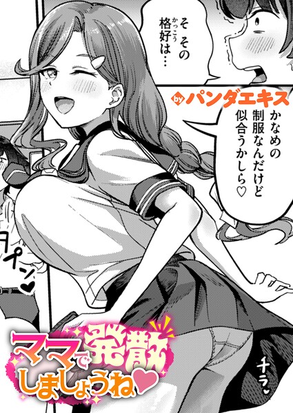 【漫画フル】b915awnmg04205 | ママで発散しましょうね | パンダエキス(セーラー服)