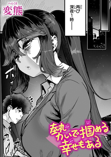 【漫画フル】b915awnmg04210 | 勢いで掴める幸せもある | 変熊(中出し)