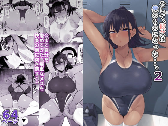 【漫画フル】d_373170 | そして、彼女は僕のものになった・・・。2 | ナズナソフト(寝取り・寝取られ・NTR)
