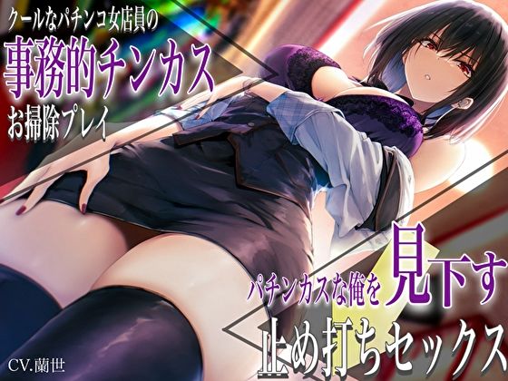 【漫画フル】d_450702 | クールなパチンコ女店員の事務的チンカスお掃除プレイ。パチンカスな俺を見下す止め打ちセックス | バタリンコちゃん(パイズリ)
