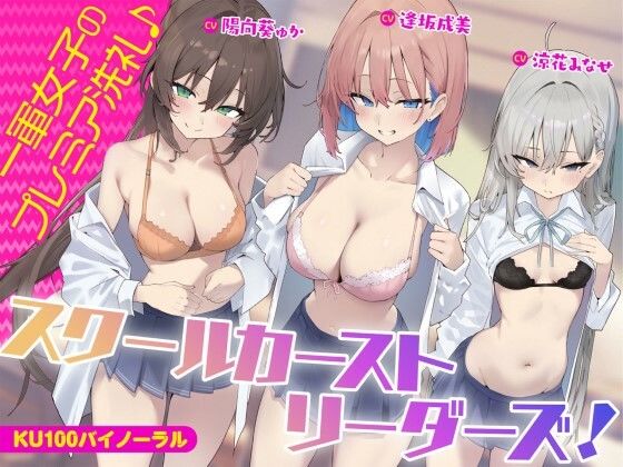 【漫画フル】d_452494 | 【KU100】スクールカーストリーダーズ！ 一軍女子のプレミア洗礼♪ | Deep；Dahlia(ハーレム)