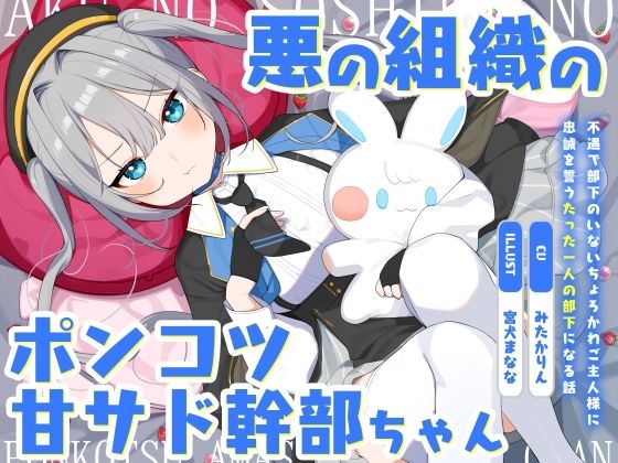 【漫画フル】d_574603 | 悪の組織のポンコツ甘サド幹部ちゃん〜不遇で部下のいないちょろかわご主人様に忠誠を誓うたった一人の部下になる話〜 | オーガミニュータウン(ツインテール)