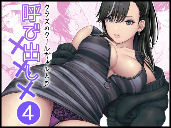 【漫画フル】d_616883 | クラスのクールギャルと呼び出し×××4 | FeOワークス(白ギャル)