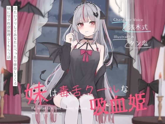 【漫画フル】d_643668 | 妹は毒舌クールな吸血姫〜冷たいフリしてあなたにべったり依存してくる妹に甘々性欲処理してもらう話〜 | オーガミニュータウン(実妹)