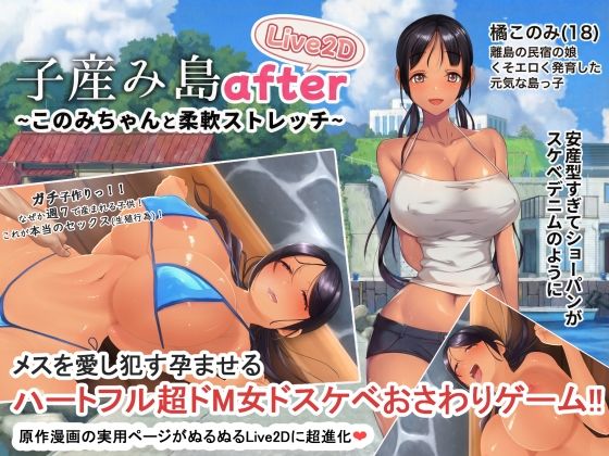 【漫画フル】d_705174 | 子産み島after このみちゃんと柔軟ストレッチ live2d | やぶから堂(巨乳)