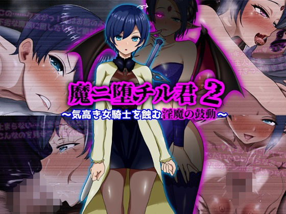 【漫画フル】d_709852 | 魔ニ堕チル君2〜気高き女騎士を蝕む淫魔の鼓動〜 | ぴあすとらん(パイズリ)