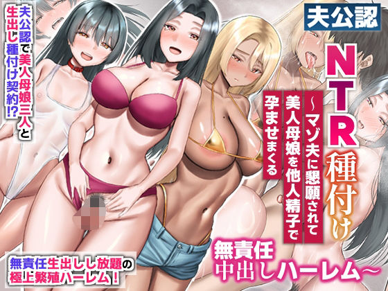 【漫画フル】d_721067 | 夫公認NTR種付け〜マゾ夫に懇願されて美人母娘を他人精子で孕ませまくる無責任中出しハーレム〜 | ほっとミルク(中出し)