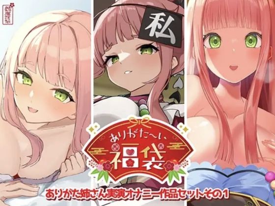 【漫画フル】d_725519 | 【本編総再生時間約12時間13分】ありがた〜い福袋_ありがた姉さん実演オナニー作品セットその1【ありがた屋作品詰め合わせ】 | ありがた屋(おっぱい)