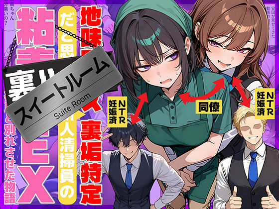 【漫画フル】d_726067 | 地味でブスだと思ってた新人清掃員の裏垢特定 粘着SEXで彼氏と別れさせた物語 スイートルーム | 69ちゃんねる(中出し)