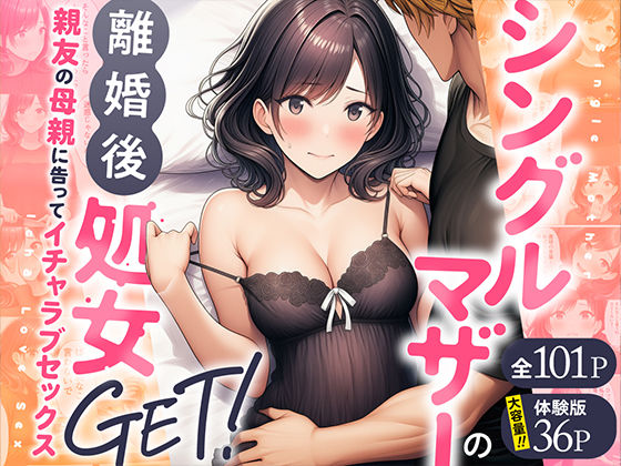 【漫画フル】d_728407 | シングルマザーの離婚後処女GET！親友の母親に告ってイチャラブセックス | わんどーる(フェラ)