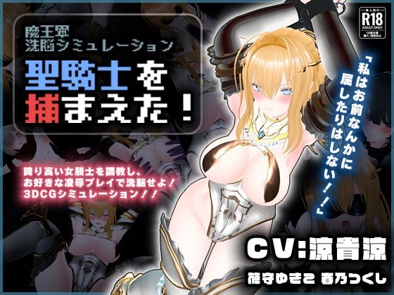 【漫画フル】d_729646 | 【CV:涼貴涼、篠守ゆきこ、春乃つくし】聖騎士を捕まえた！【魔王軍洗脳シミュレーション】 | こうねつひ(辱め)