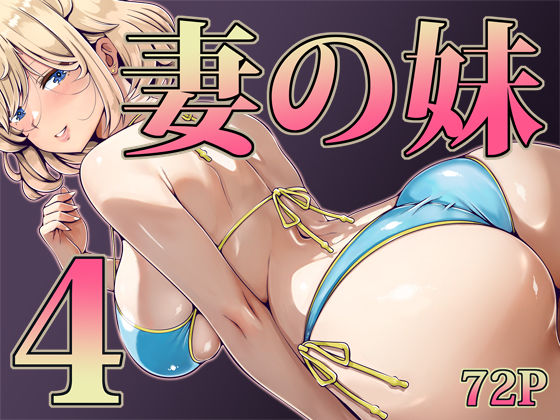 【漫画フル】d_733008 | 妻の妹4 | 寝夢猫(ぶっかけ)