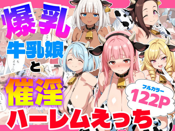 【漫画フル】d_733501 | 爆乳牛乳娘と催淫ハーレムえっち | 御殿の湯(ラブラブ・あまあま)