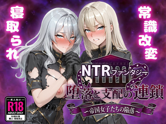 【漫画フル】d_734261 | NTRファンタジー 堕落と支配の連鎖 -帝国女子たちの陥落- | Yoshizou888(専売)