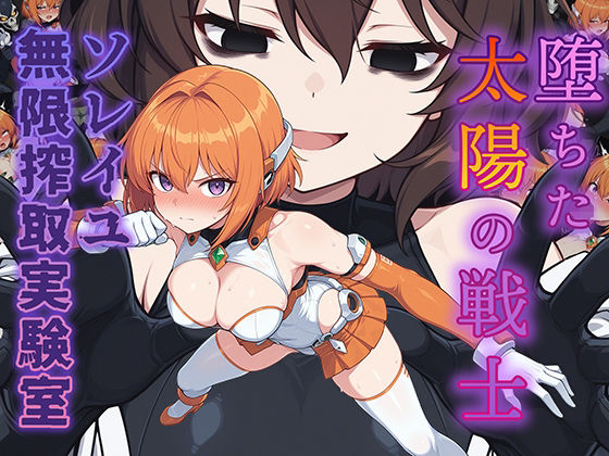 【漫画フル】d_734339 | 堕ちた太陽の戦士 〜ソレイユ無限搾取実験室〜 | AI魔法少女(異種姦)