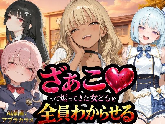 【漫画フル】d_736211 | 『ざぁこ（はーと）って煽ってきた女どもを全員わからせる』 | NTR★寝取られ堂(寝取り・寝取られ・NTR)