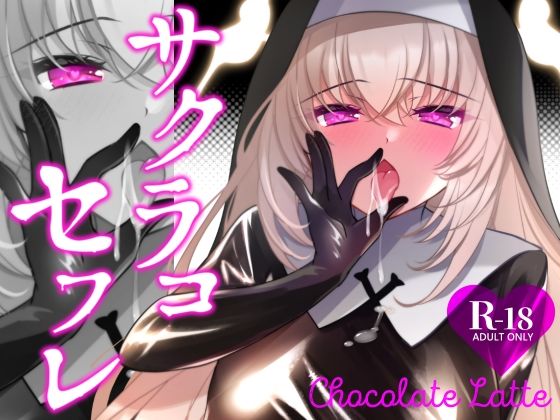 【漫画フル】d_736621 | サクラコセフレ＋秘密の裏ライブ 2本セット | 一葉モカ_ショコラテ(中出し)
