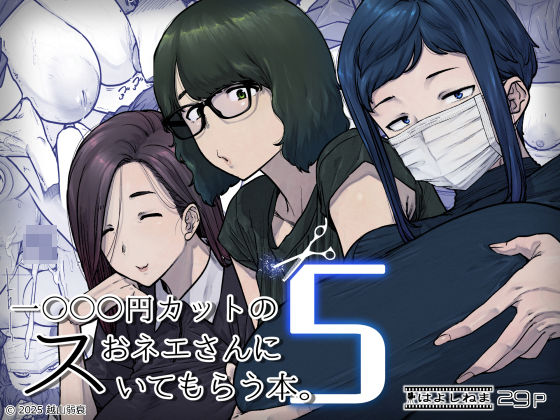 【漫画フル】d_736667 | 1000円カットのおネエさんにスいてもらう本。5 | はよしねま(日常・生活)