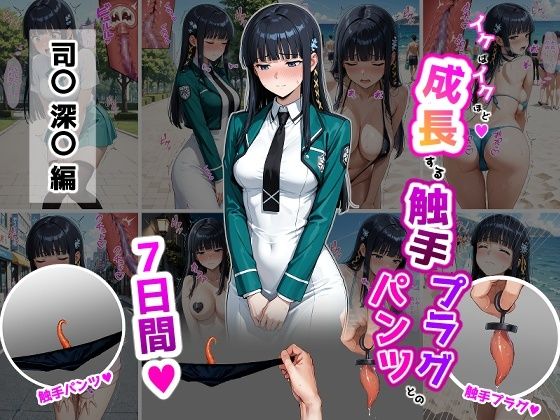【漫画フル】d_737928 | 司〇深〇【イけばイくほど、成長する触手パンツ＆プラグとの一週間】 | ティモ(男性向け)
