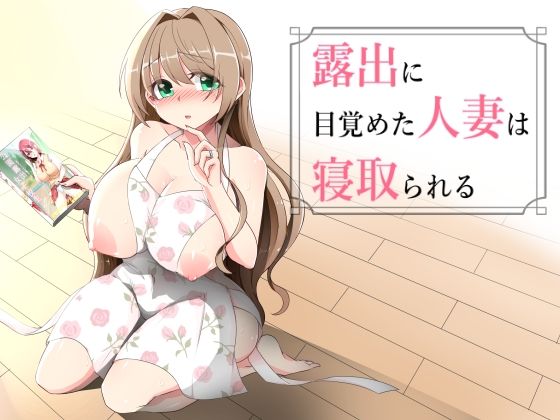 【漫画フル】d_738350 | 露出に目覚めた人妻は寝取られる | ダブルメロン(野外・露出)