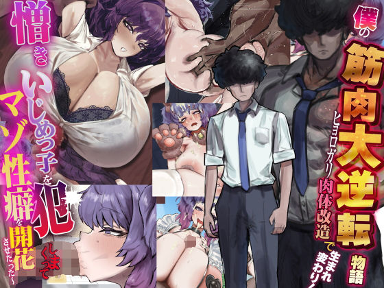 【漫画フル】d_738388 | 僕の筋肉大逆転物語〜ヒョロガリが肉体改造で生まれ変わり！憎きいじめっ子を犯しまくってマゾ性癖を開花させたった〜 | なのはなジャム(野外・露出)