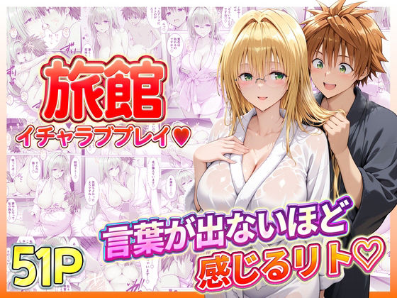 【漫画フル】d_739076 | 旅館でイチャラブプレイ！ティアーユのテクニックに声が出ないほど感じるリトさん | 11チャンネル(ぶっかけ)