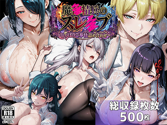 【漫画フル】d_739249 | 魔都●兵のスレイブ 〜巨乳シャツ限界突破・しっぽりご奉仕CG詰め合わせ〜 | むらた屋(フェラ)