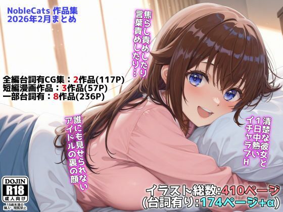 【漫画フル】d_739274 | アイドルVと秘密のH他CG漫画作品集（NobleCats2026作品集Vol.3） | NobleCats(ラブラブ・あまあま)