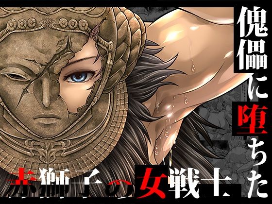 【漫画フル】d_739564 | 傀儡に堕ちた赤獅子の女戦士 | Yokohama Junky(男性向け)