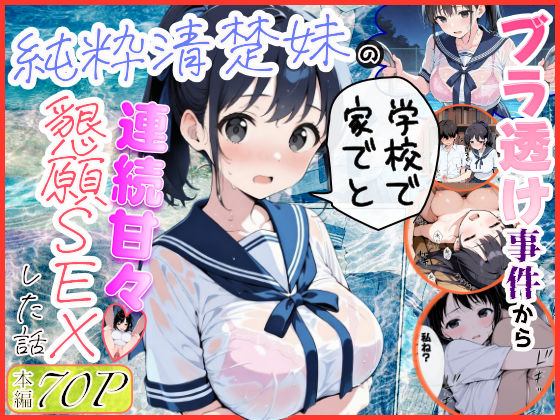 【漫画フル】d_739883 | 純粋清楚妹のブラ透け事件から、学校で家でと連続甘々中出し懇願SEXした話 | 水彩みなも(フェラ)