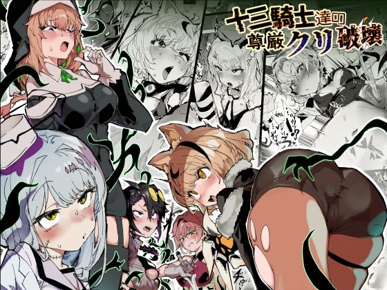 【漫画フル】d_740088 | 十三騎士達の尊厳クリ破壊 | 安堂SAIGA(首輪・鎖・拘束具)