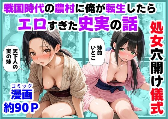 【漫画フル】d_740226 | 《処女穴開け儀式》戦国時代の農村に俺が転生したら、エロすぎた史実の話2 | 【ハマダ商店】