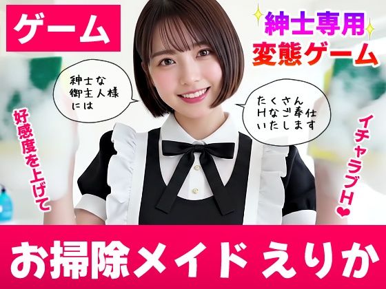 【漫画フル】d_740522 | 【純愛AIゲーム】お掃除メイドえりか 〜俺のチンポも掃除して〜 | コメットパンチ(中出し)