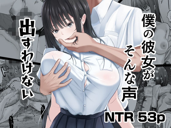 【漫画フル】d_740860 | 僕の彼女がそんな声出すわけない | ニジョ(寝取られ・NTR)