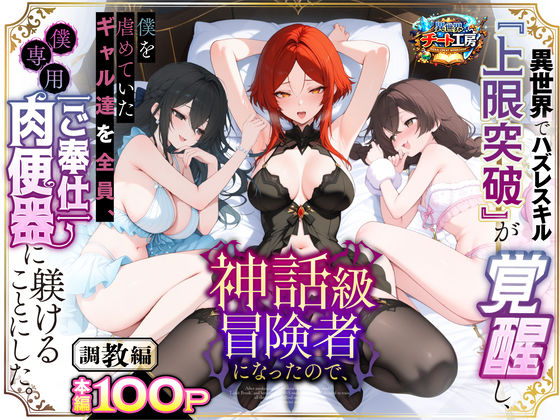 【漫画フル】d_741226 | 異世界でハズレスキル『上限突破』が覚醒して神話級冒険者になったので、僕を虐めていたギャル達を全員、僕専用ご奉仕肉便器に躾けることにした。【調教編】 | 異世界チート工房(中出し)